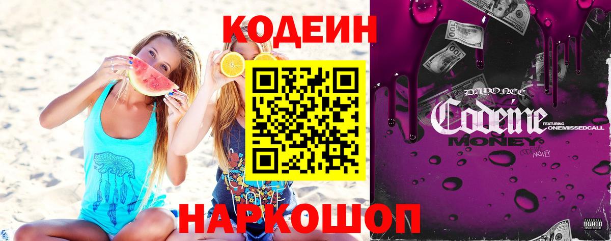 Codein Purple Drank  Кодеин Purple Drank  Вход с VPN  Вольск 
